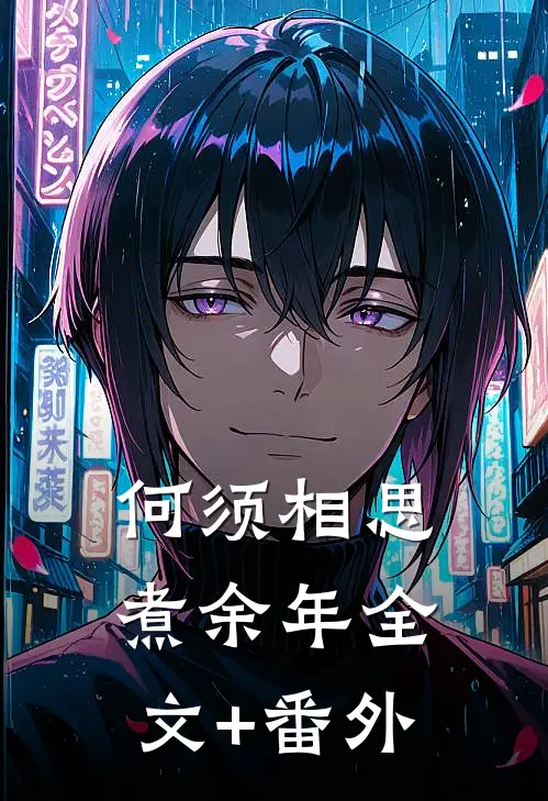 何须相思煮余年全文+番外