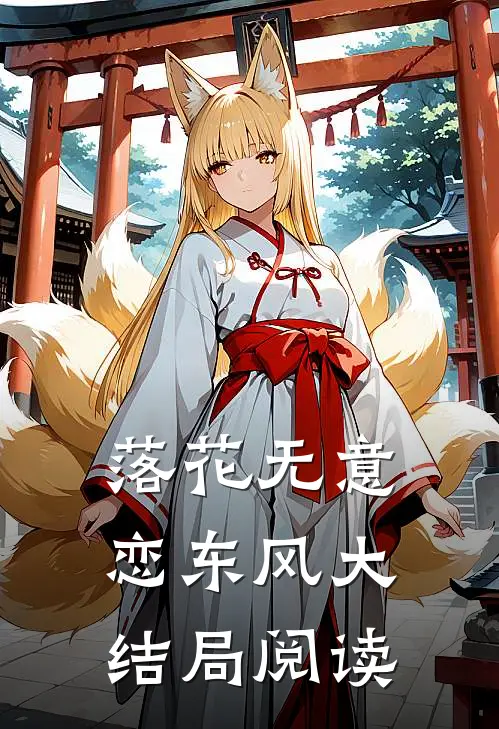 落花无意恋东风大结局阅读