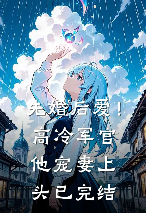 先婚后爱！高冷军官他宠妻上头已完结