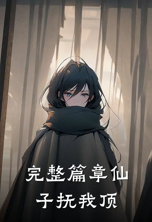 完整篇章仙子抚我顶