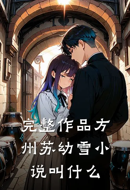 完整作品方州苏幼雪小说叫什么