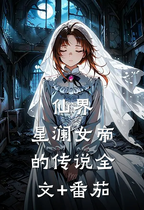 仙界：星澜女帝的传说全文+番茄