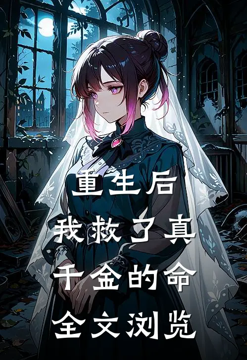 重生后，我救了真千金的命全文浏览