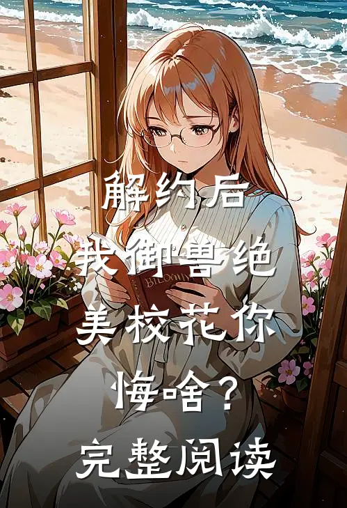 解约后，我御兽绝美校花你悔啥？完整阅读