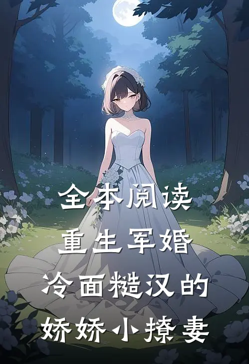 全本阅读重生军婚：冷面糙汉的娇娇小撩妻