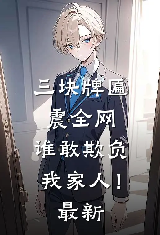 三块牌匾震全网，谁敢欺负我家人！最新