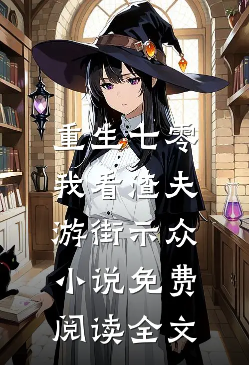 重生七零，我看渣夫游街示众小说免费阅读全文
