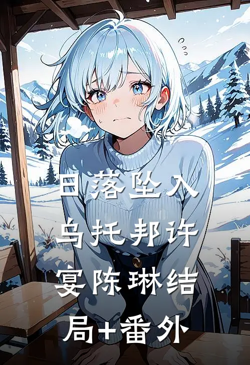 日落坠入乌托邦许宴陈琳结局+番外