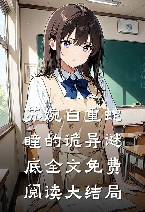 苏婉白重结局