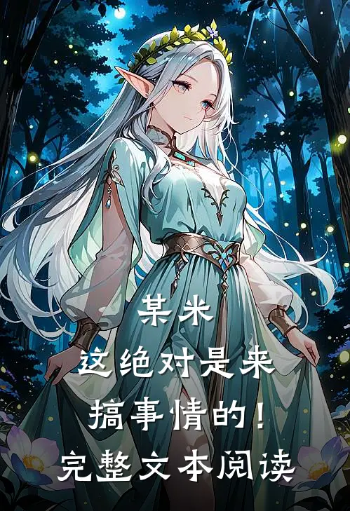 某米：这绝对是来搞事情的！完整文本阅读