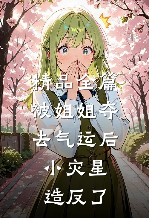 精品全篇被姐姐夺去气运后，小灾星造反了