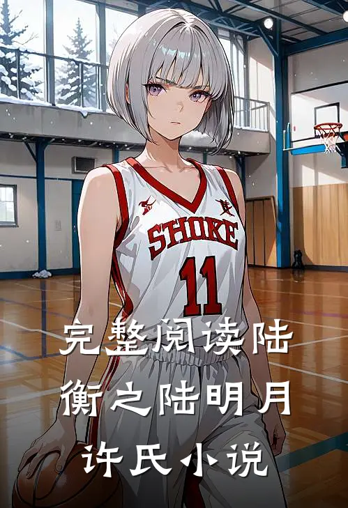 完整阅读陆衡之陆明月许氏小说