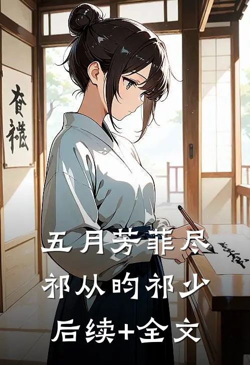 五月芳菲尽祁从昀祁少后续+全文