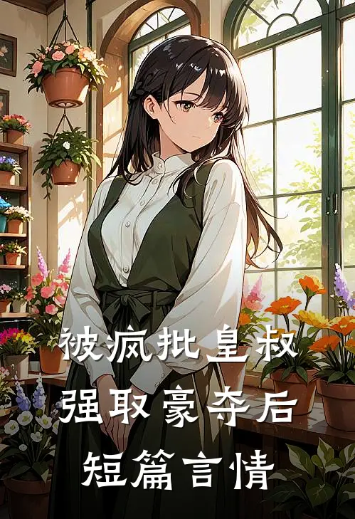 被疯批皇叔强取豪夺后短篇言情