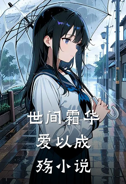 世间霜华，爱以成殇小说