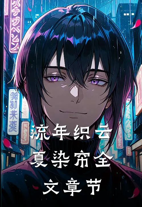 流年织云夏染帘全文章节