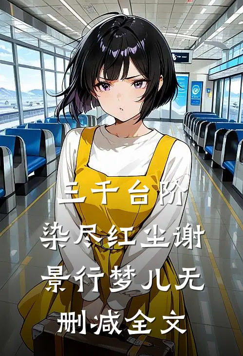 三千台阶，染尽红尘谢景行梦儿无删减全文