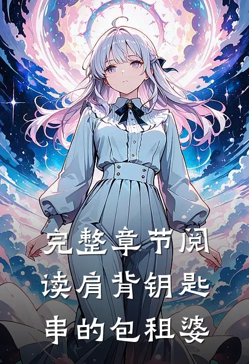 完整章节阅读肩背钥匙串的包租婆