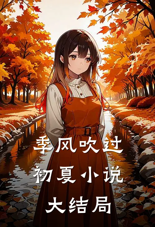 季风吹过初夏小说大结局