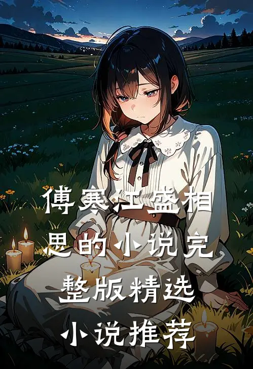 傅寒江盛相思的小说完整版精选小说推荐