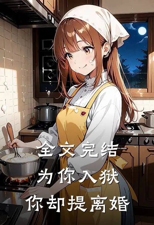 全文完结为你入狱，你却提离婚