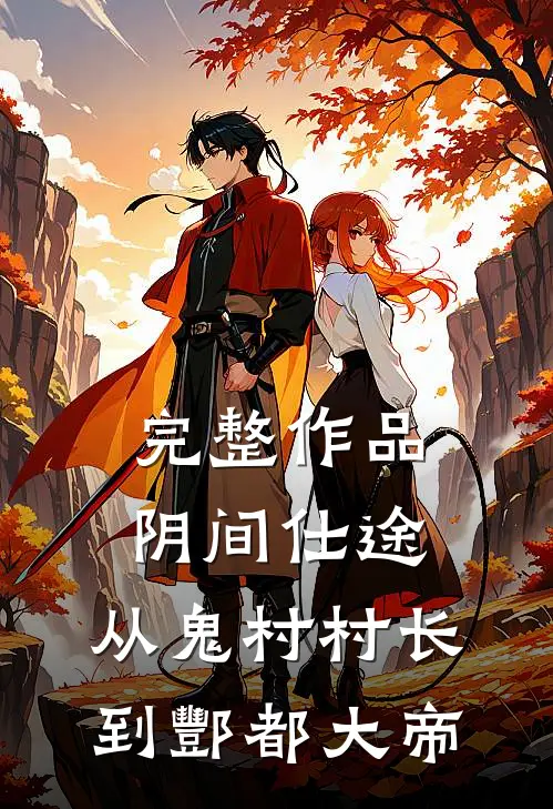 完整作品阴间仕途：从鬼村村长到酆都大帝