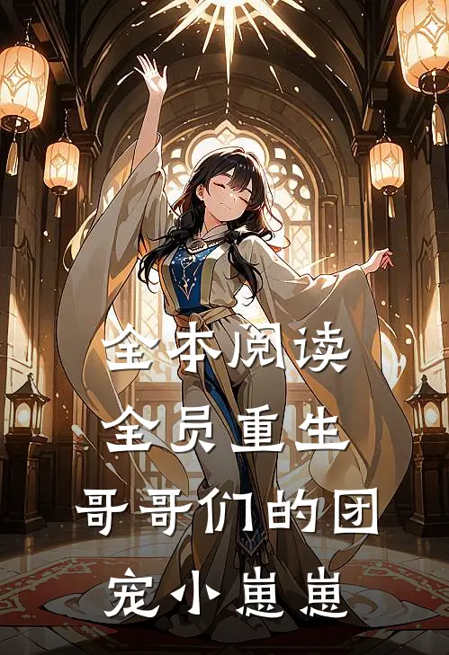 全本阅读全员重生：哥哥们的团宠小崽崽
