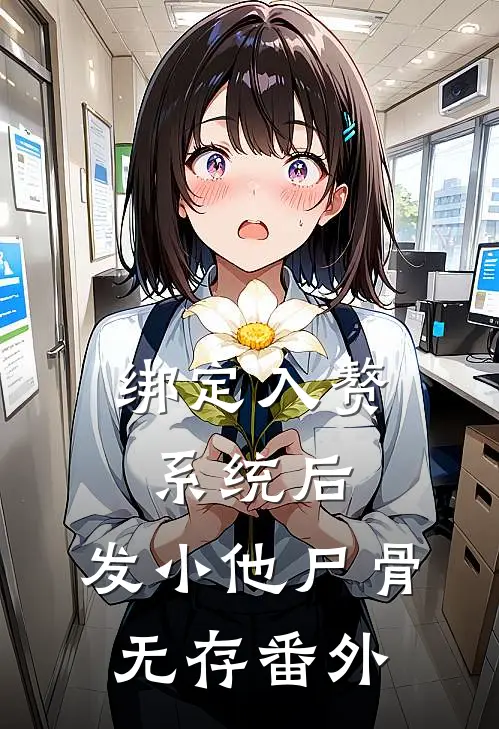 绑定入赘系统后，发小他尸骨无存番外