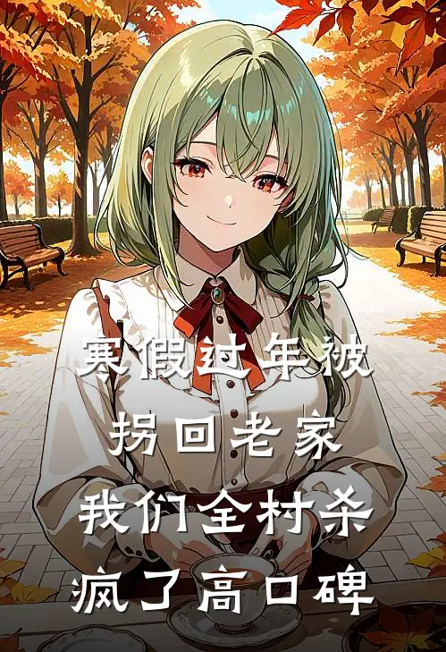 寒假过年被拐回老家，我们全村杀疯了高口碑