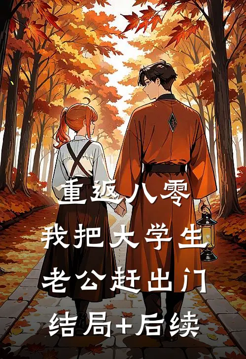 重返八零，我把大学生老公赶出门结局+后续