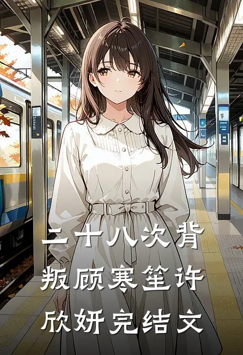 二十八次背叛顾寒笙许欣妍完结文