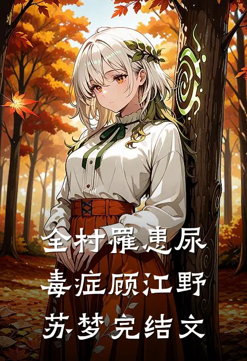 全村罹患尿毒症顾江野苏梦完结文