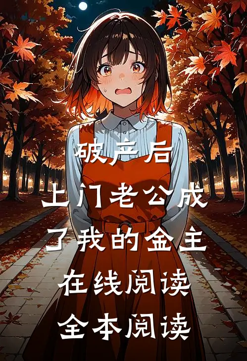 破产后，上门老公成了我的金主在线阅读全本阅读