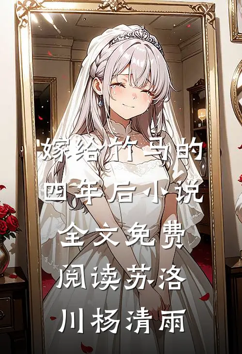 嫁给竹马的四年后小说全文免费阅读苏洛川杨清雨