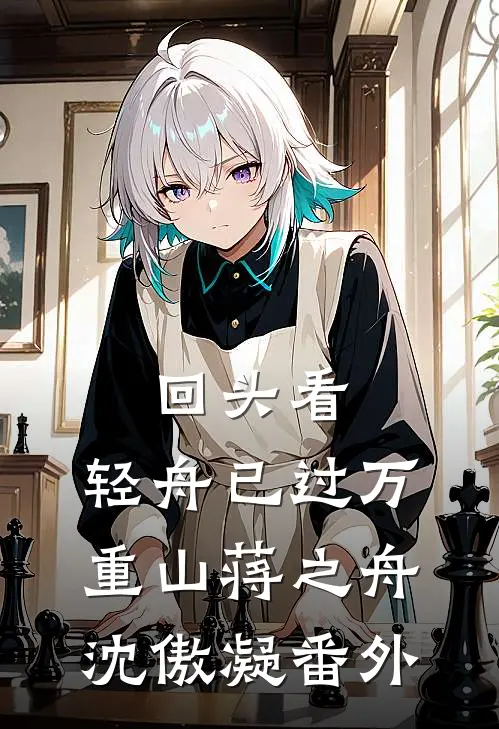 回头看，轻舟已过万重山蒋之舟沈傲凝 番外