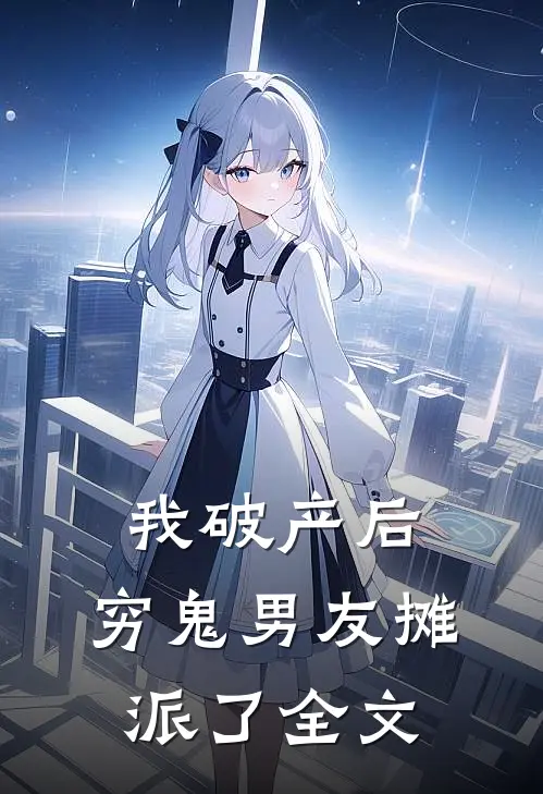 我破产后，穷鬼男友摊派了全文