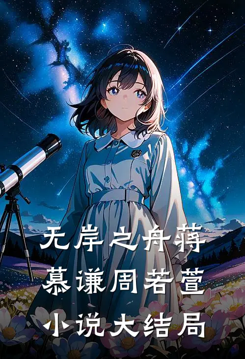 无岸之舟蒋慕谦周若萱小说大结局