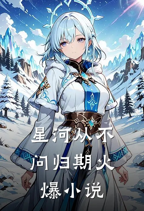 星河从不问归期火爆小说