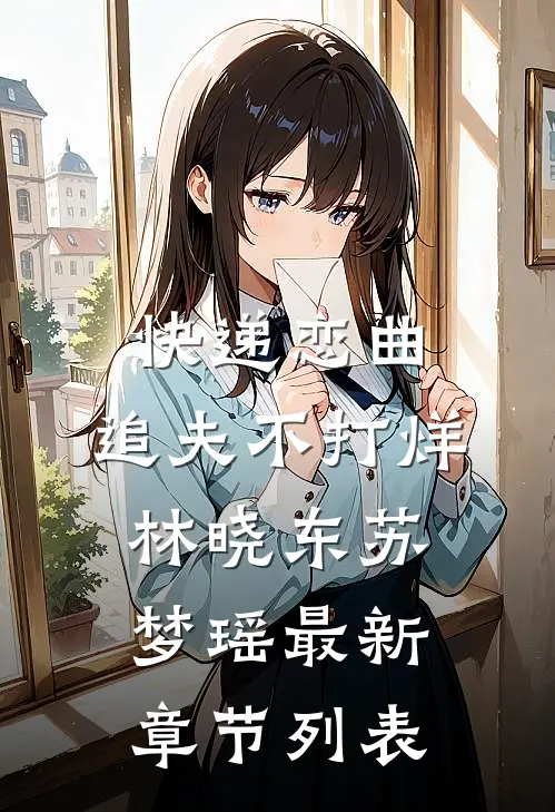 快递恋曲：追夫不打烊，林晓东苏梦瑶最新章节列表
