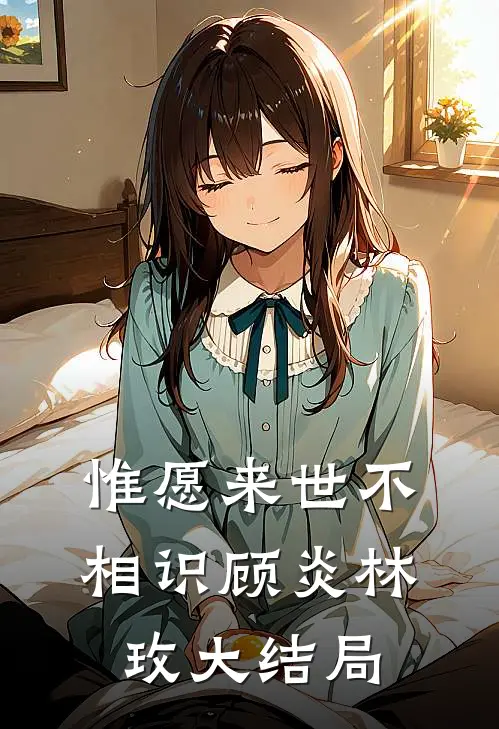 惟愿来世不相识顾炎林玫大结局
