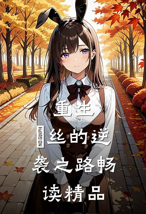重生：屌丝的逆袭之路畅读精品