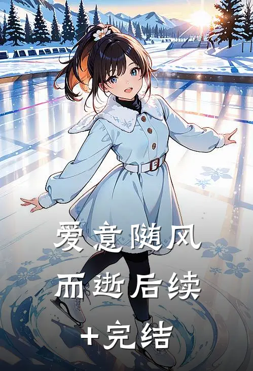 爱意随风而逝后续+完结
