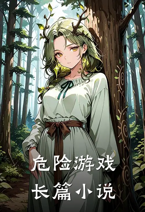 危险游戏长篇小说