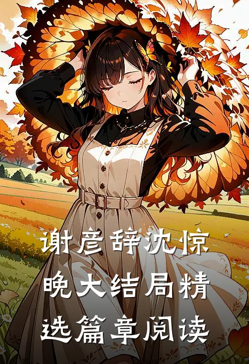 谢彦辞沈惊晚大结局精选篇章阅读