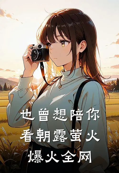 也曾想陪你看朝露萤火爆火全网