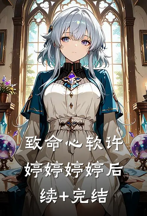 致命心软许婷婷婷婷后续+完结
