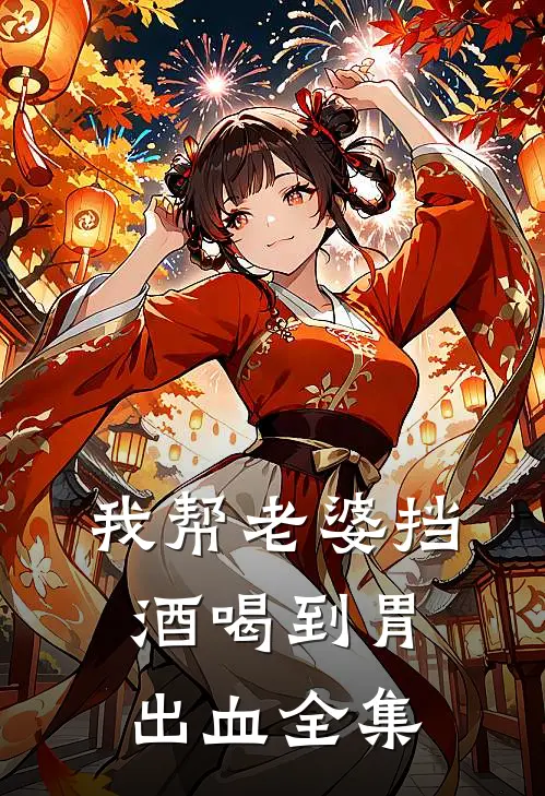 我帮老婆挡酒喝到胃出血全集