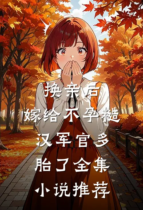 换亲后，嫁给不孕糙汉军官多胎了全集小说推荐