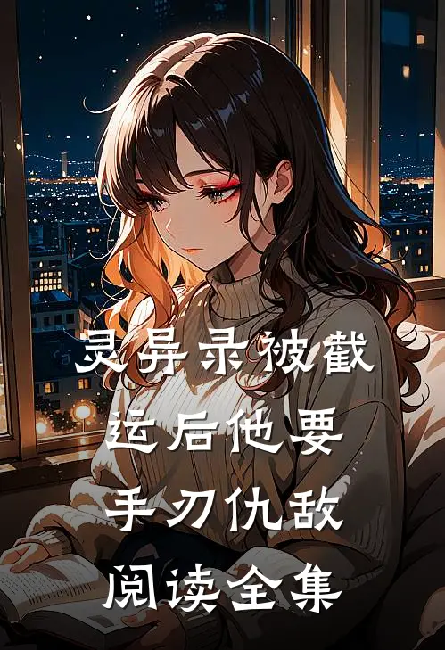 灵异录被截运后他要手刃仇敌阅读全集
