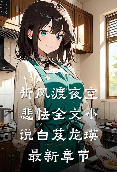 折风渡夜空悲怯全文小说白芨龙瑛最新章节